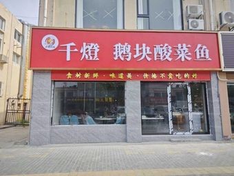 Qian Deng Goose Meat with Sour Cabbage Fish