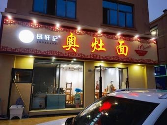 Angxuan Ji Aozao Noodles (Jing Tang North Road Store)