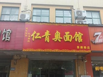 Renqing Aomian Restaurant (Meijing Garden Store)