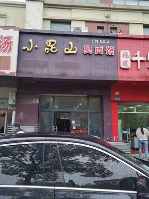Xiao Kunshan O Mian Guan (Jin Jing Commercial Center Store)