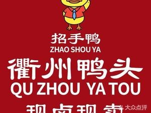 Quzhou Duck Heads (Hengsheng Road Store)