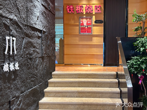 Shuitian Tang Teppanyaki