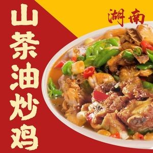 Hunan Tea Oil Stir-Fried Chicken (Wang Dun Road 135 Rongsheng Business Center Store)