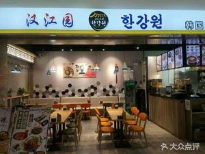 Hanjiang Yuan Korean Cuisine (Modern Media Plaza Store)