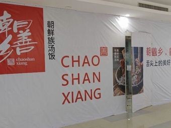 Chaoshan North Korean Soup Rice