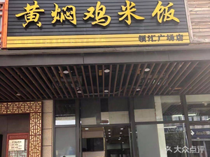 Yellow Braised Chicken Rice (Linghui Plaza Store)