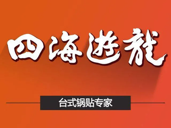 Si Hai You Long (Wujiang Tianhong Store)