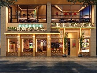 Wang Lao Tu's Restaurant (Hunan Home-style Cuisine)