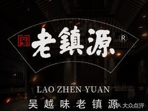 Lao Zhen Yuan Vegetarian Restaurant (Wujiang Wenyuan Road Branch)