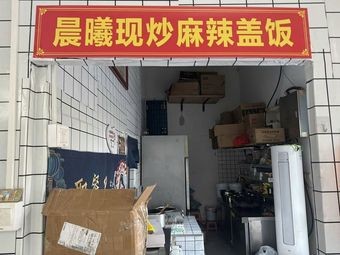 Chenxi Freshly Stir-Fried Spicy Rice Bowl