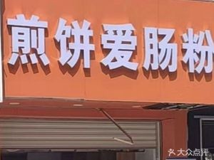 Jianbing Ai Changfen (Zhangpu Store)