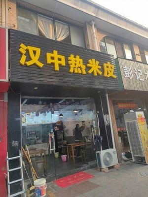 Hanzhong Hot Rice Noodles (Zhangpu Store)