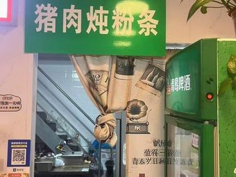 Xiang Mi Hu Pork Stew with Vermicelli