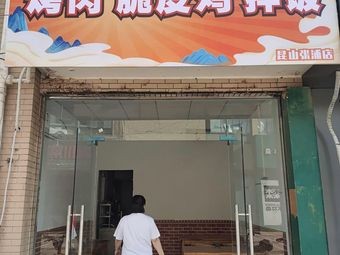 Yijiafu Grilled Chicken Rice Bowl with Crispy Skin