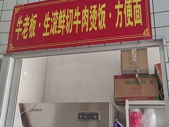 Niu Laoban - Fresh Boiled Beef Rice Bowl