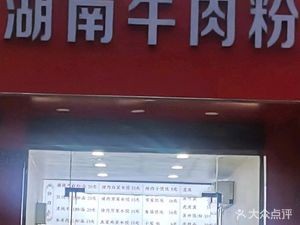 Hunan Beef Noodles (Chafeng Street Branch)