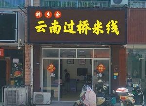 Bao Duojin Yunnan Crossing Bridge Noodles