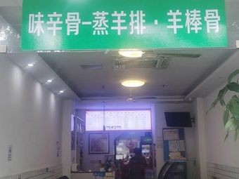 Wei Xin Gu - Steamed Lamb Ribs & Leg Bones