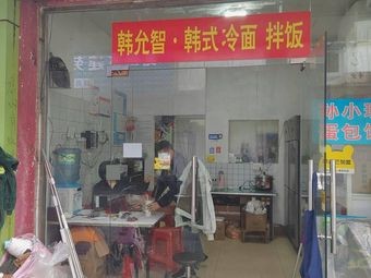 Han Yunzhi Korean Cold Noodles & Rice (Zhangpu Store)