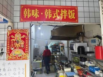 Hanmei · Korean-style Bibimbap