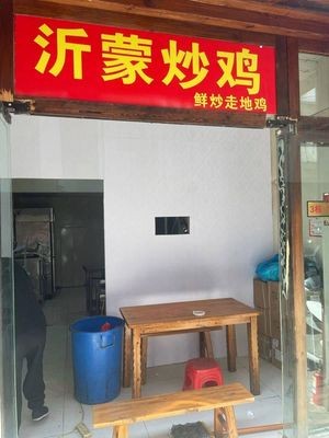 Yimeng Stir-Fried Chicken · Freshly Stir-Fried Free-Range Chicken (Zhangpu Branch)