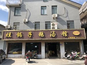 Lan Guo Zi Goose Soup Restaurant (Nashalou Branch)