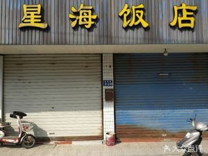 Xinghai Restaurant (Baoci South Road Branch)