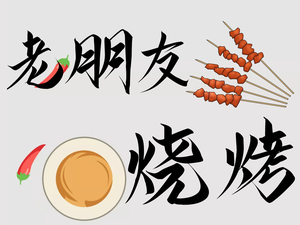 Old Friends Specialty Barbecue (Baoci Second Store)