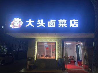 Big Head Braised Vegetables Shop (Li Zha Road Branch)