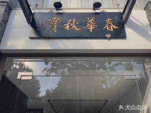 Spring and Autumn Prosperity