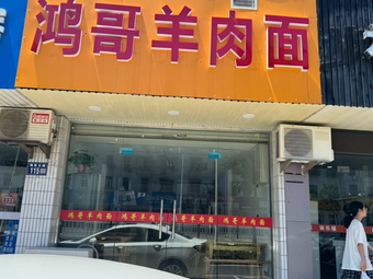 Hong Ge Lamb Noodles (Baoci North Road Branch)
