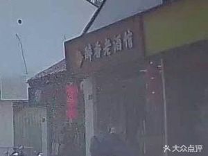 Zui Xiang Old Wine House (Jingwen Li Branch)