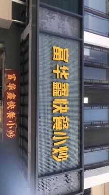 Fuhuaxin Small Bowl Dishes (Dongbei Street Branch)