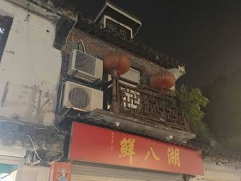 Hu Ba Xian (Suzhou Pingjiang Road Branch)
