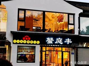 Xie Ting Feng Crab Roe Dumplings (Zhuozheng Garden Branch)