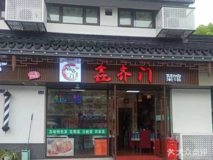 Xinqimen Restaurant · Squirrel Mandarin Fish · Home-style Dishes