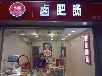 Shuangding Xiang Braised Pork Intestines