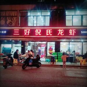 Sanhao Ni's Lobster (Rigu Road Branch)