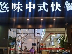 You Wei Chinese Fast Food (Renmin Road Branch)