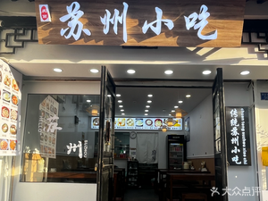 Qingli Suzhou Snacks (Lion Forest Branch)