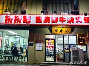 Ji Ji Ba Fresh Beef Hot Pot · Freshly Cut and Sold (Beisi Ta Store)