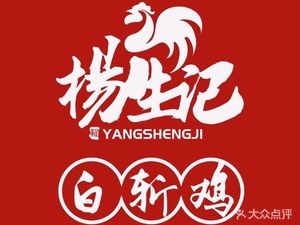 Yang Sheng Ji White-Boiled Chicken (Loumen Branch)