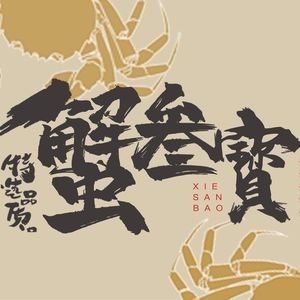 蟹叁寳·蟹家宴·蟹黄捞饭(苏州拙政园店)