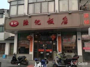 陆记饭店