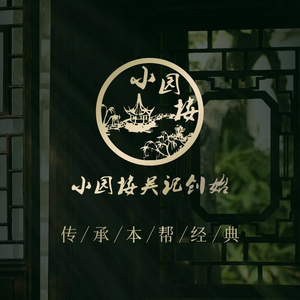 Wu Ji Xiaoyuanlou (Xibei Street Branch)