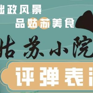 Gusu Xiaoyuan · Old Stove · Pingtan Performance