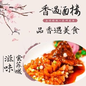 香遇酒楼·评弹表演·松鼠桂鱼·蟹黄面(拙政园店)