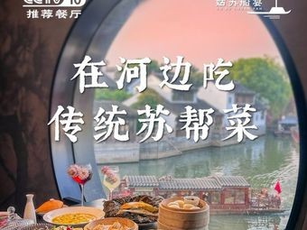 Gusu Chuanyan · Pingjiang River View · Suzhou Cuisine (Pingjiang Road Branch)