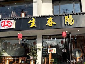 Shengchunyang · Premium Suzhou Cuisine • Crab Roe Noodles (Pingjiang Road Branch)