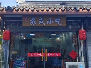 Chen Erjie Suzhou Snacks